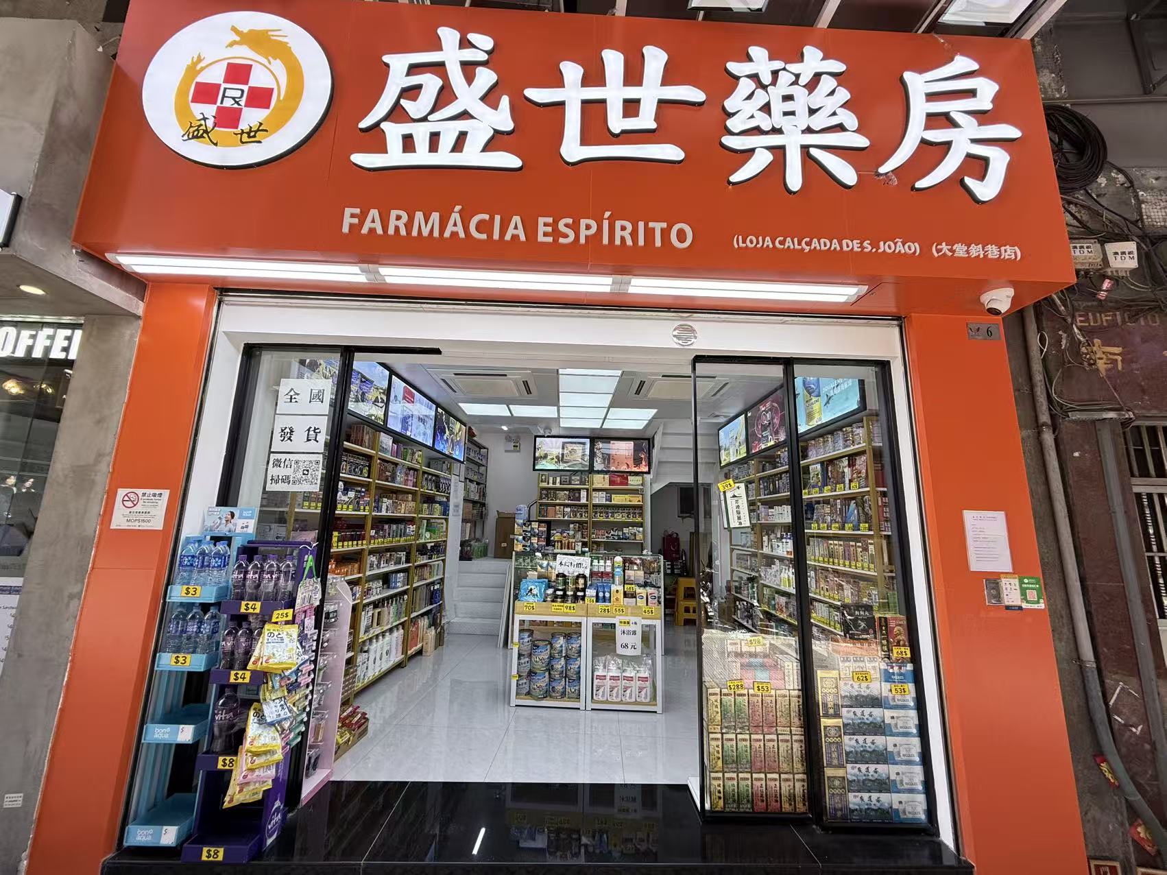 盛世藥房(大堂斜巷店)店舖外觀