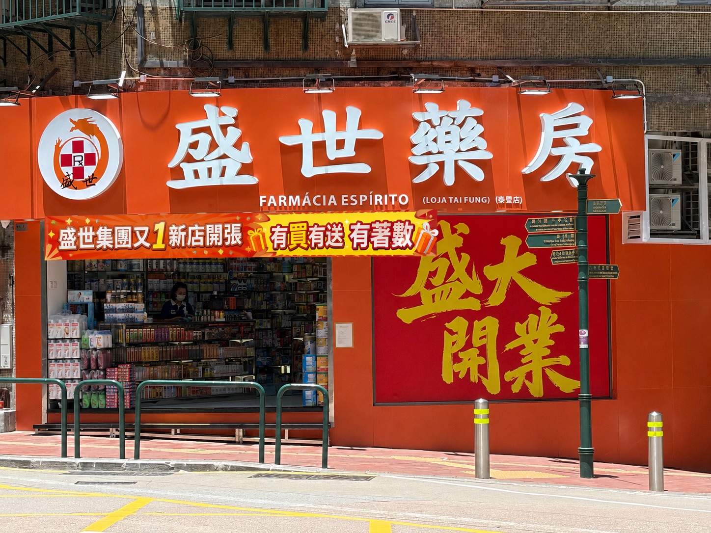 盛世藥房(泰豐店)店舖外觀
